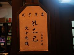 -咸亨酒店