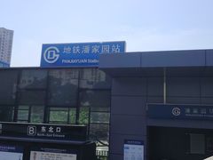 -潘家园(地铁站)