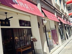 -林四喜·闽南传家菜(鼓浪屿店)