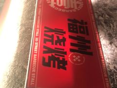 -神府路壹号·海鲜烧烤·砂锅粥·锅物(三坊七巷店)