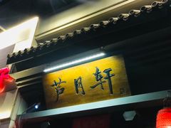 门面-芦月轩羊蝎子(劲松店)
