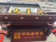 -两来风(文亭街店)
