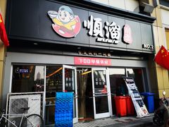 门面-顺溜·手工刀削面·黑金店(铜锣湾店)