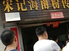 门面-宋记海南粉传承老店(人民西路店)
