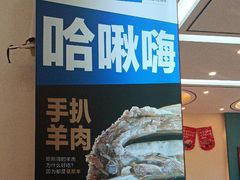 -哈啾嗨·蒙文化主题餐厅(京汉新城店)