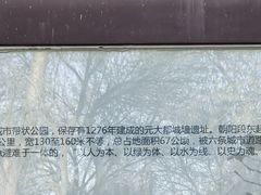 -元大都城垣遗址公园