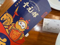 -奎元馆.百年奎元.非遗传承(西湖边的解放路店)