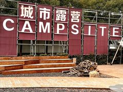 -J Create城市露营咖啡·简餐·宠物(上海动物园店)