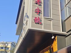 -大南门牛肉包子店