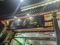 -清真·鸦儿李记·涮肉(花市店)