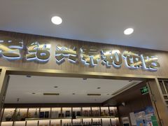 -老绍兴养和饭店(向阳不夜城店)