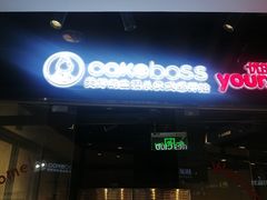 -CAKEBOSS蛋糕老板(东直门来福士店)