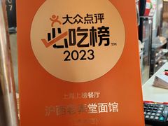 -沪西老弄堂面馆(定西路店)