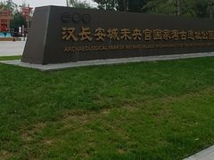 -汉长安城未央宫国家考古遗址公园