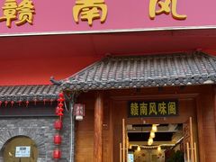 门面-赣南风味阁(赣州客家大道店)