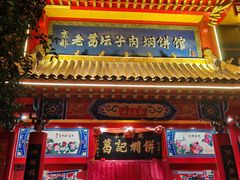 -葛记焖饼(伏牛路店)