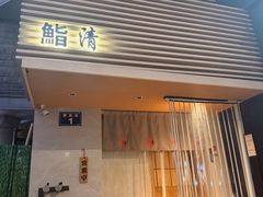 -鮨清日本料理