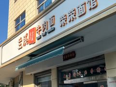 -荣荣面馆(丹溪大道店)