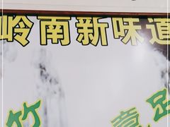 -竹一味·竹筒饭