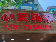 门面-小吴肠粉