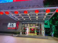 -东方明珠老上海8号餐厅