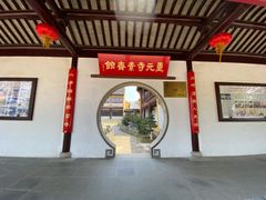 门面-重元寺香积厨素斋馆