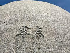 -大清国一号界碑
