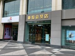 -鹿岛会员店 (龙湖三千集天街店)