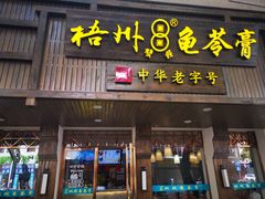 门面-梧州五福龟苓膏(老字号丰业店)