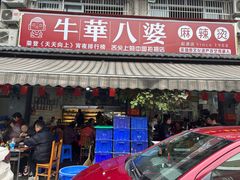 -牛华八婆麻辣烫(起源店)