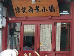 -陈记卤煮小肠