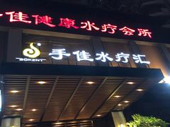 -手佳·水疗汇(嘉益店)