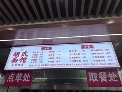 -胡氏面馆