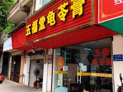 门面-五福堂龟苓膏(河东北山店)