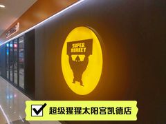 -超级猩猩健身·团课(太阳宫凯德MALL店)