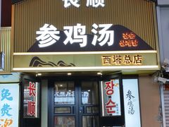 -长顺参鸡汤店(西塔总店)