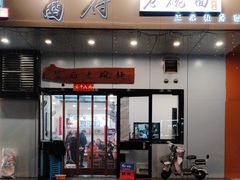 -酱府老碗面(西大店)