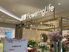 -花邻FloweringLife花艺气球派对(武康大楼店)