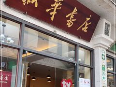 -新华书店(龙头路店)