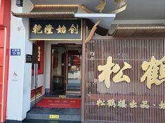 -松鹤面馆·古法焖肉面(观前店)