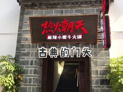 门面-热火朝天鲜切牛肉火锅(南强街巷店)