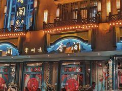 门面-香阁餐厅·常州菜·常州菜代表品牌(新北奥体店)