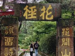 -庐山风景区花径公园