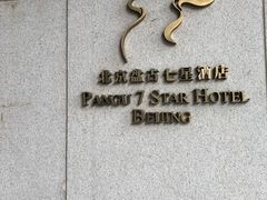 -北京盘古七星酒店