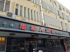 -湘桂人酒楼(西便门店)