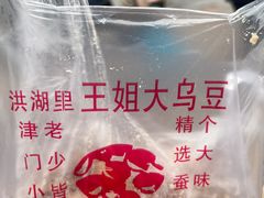 -洪湖里王姐大乌豆