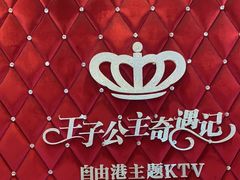 -自由港KTV(王子公主金平店)
