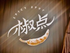 -椒点·川粤精品(香港广场店)