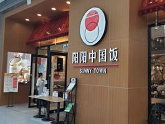 -阳阳中国饭(北京荟聚店)