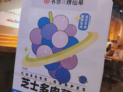 -书亦烧仙草(支雪生活广场店)
